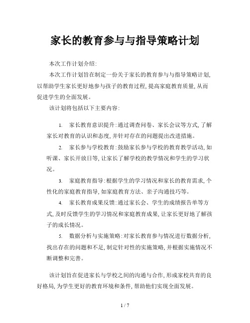 家长的教育参与与指导策略计划