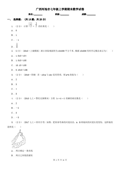 广西河池市七年级上学期期末数学试卷