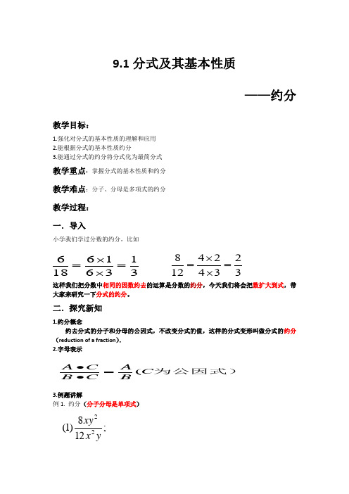 新沪科版七年级数学下册《9章 分式  9.1 分式及其基本性质  分式的约分》教案_21