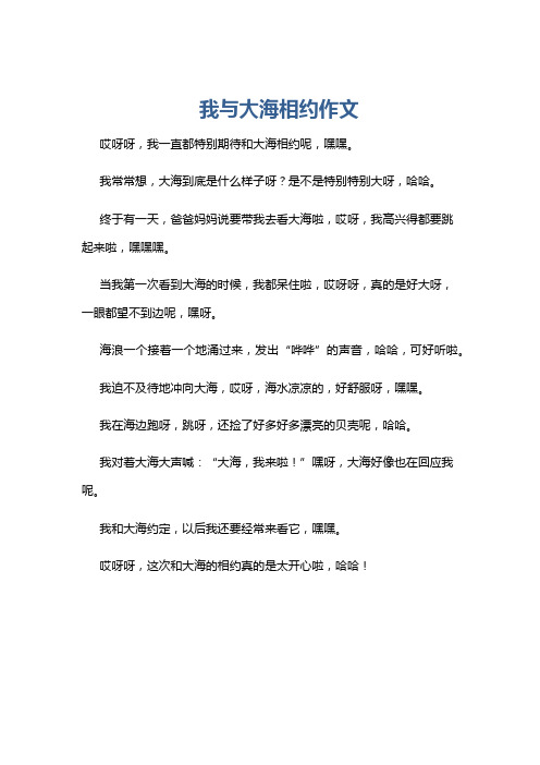 我与大海相约作文