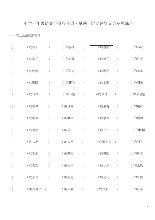 7-1小学一年级语文下册形容词、量词、近义词反义词专项练习(word文档良心出品)