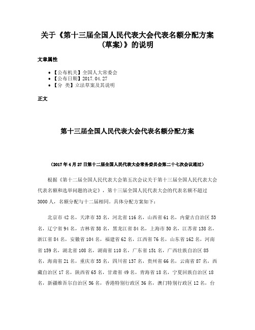 关于《第十三届全国人民代表大会代表名额分配方案(草案)》的说明