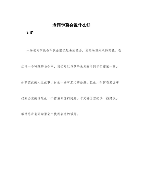 老同学聚会说什么好