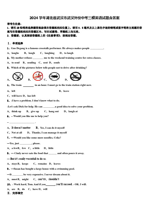 2024学年湖北省武汉市武汉外校中考三模英语试题含答案
