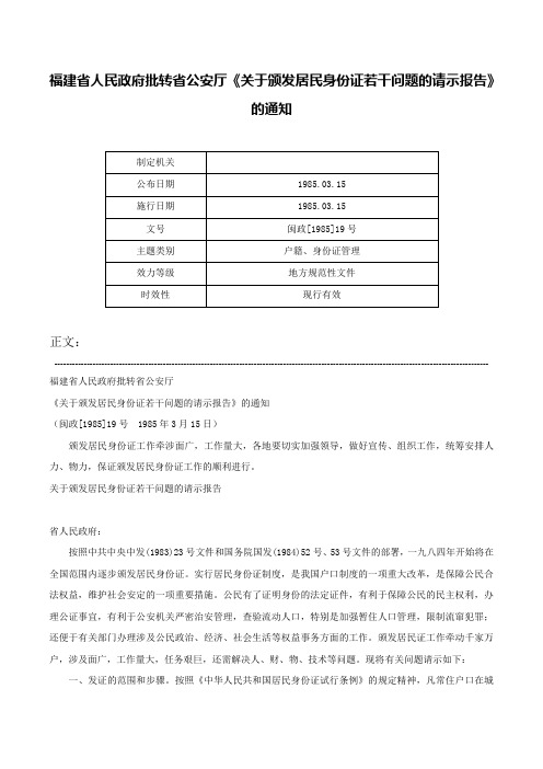 福建省人民政府批转省公安厅《关于颁发居民身份证若干问题的请示报告》的通知-闽政[1985]19号