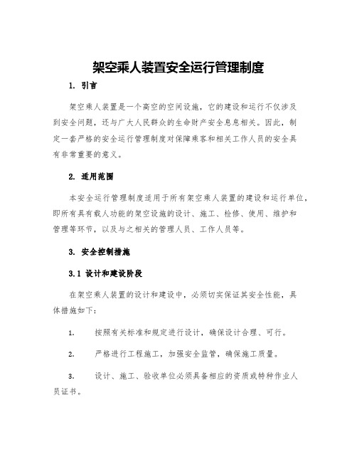 架空乘人装置安全运行管理制度