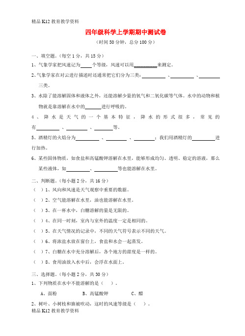 【配套K12】[学习]四年级科学上学期期中测试卷1(无答案) 教科版