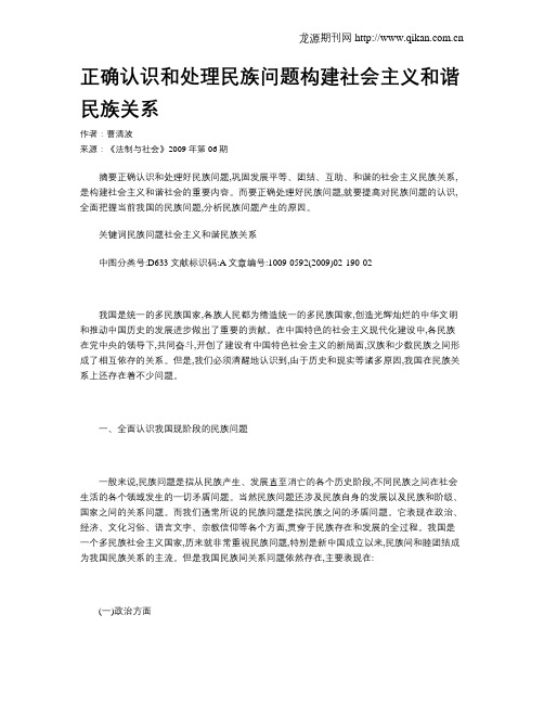 正确认识和处理民族问题构建社会主义和谐民族关系