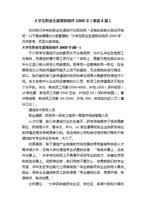 大学生职业生涯规划测评2000字（集锦8篇）