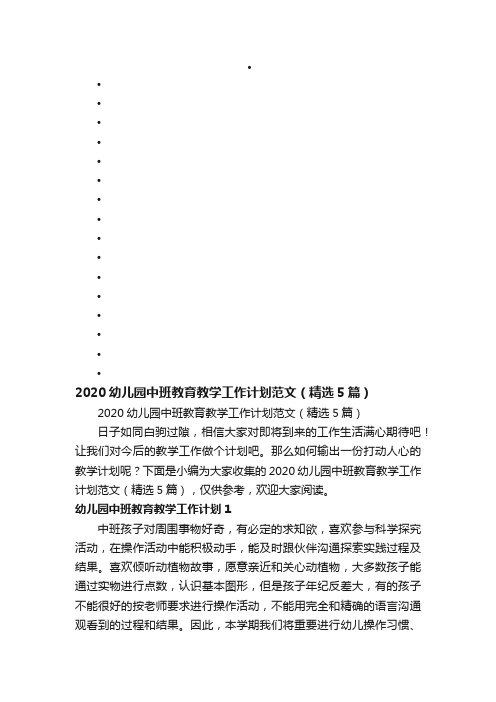 2020幼儿园中班教育教学工作计划范文（精选5篇）