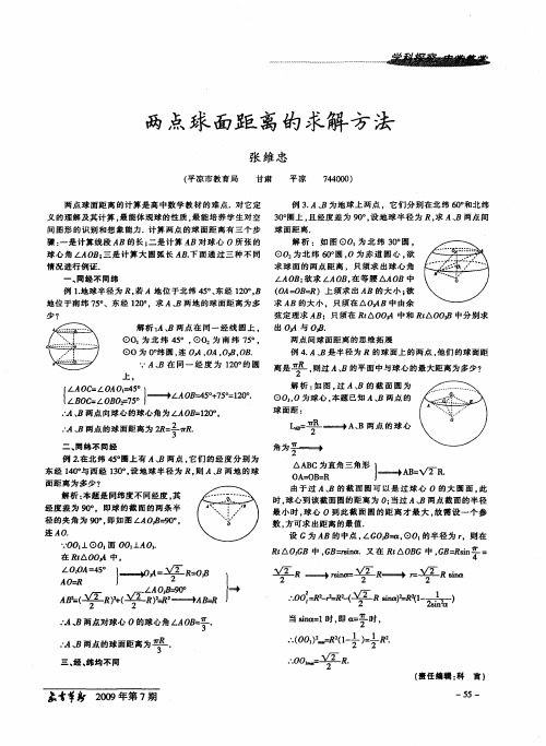 两点球面距离的求解方法