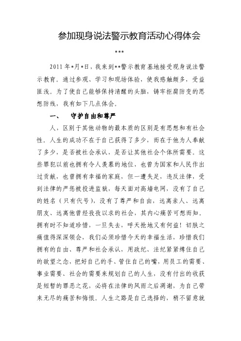 参加现身说法警示教育活动的心得体会（1）【精选资料】