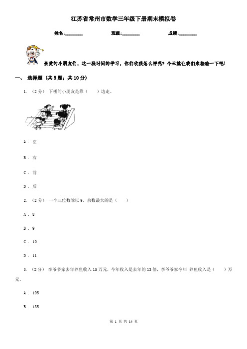 江苏省常州市数学三年级下册期末模拟卷