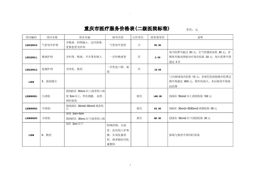 重庆市医疗服务价格表二级医院标准重庆市物价局欢迎您