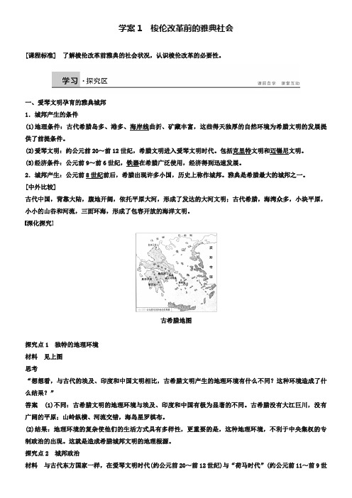 【北师大版】历史选修一：1.1《梭伦改革前的雅典社会》学案(含答案)