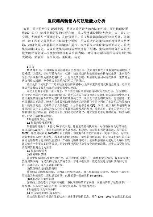 重庆籍集装箱内河航运能力分析