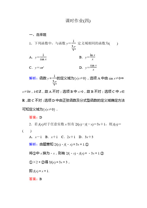 2015新课标A版数学文一轮复习课时作业：2-1 Word版含解析