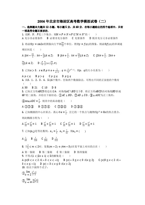 数学_2006年北京市海淀区高考数学模拟试卷(二)(含答案)