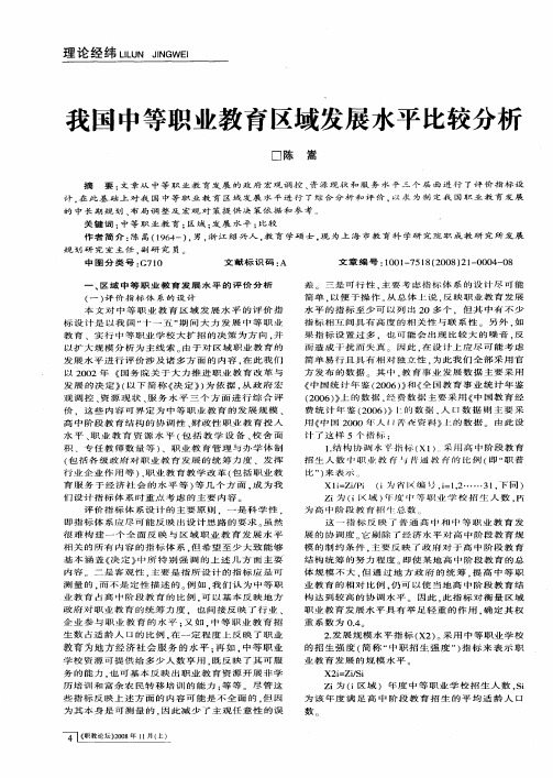 我国中等职业教育区域发展水平比较分析