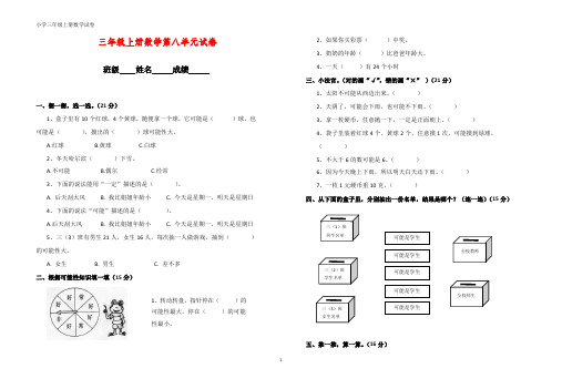 小学三年级上册(上学期)数学第八单元试卷(可能)