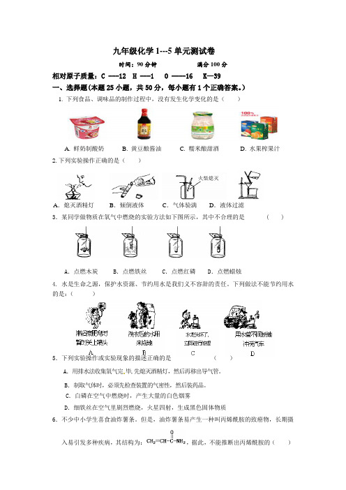 九年级化学1——5单元测试卷