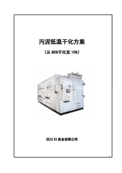 20吨每天 低温干化设备技术方案蓉幸