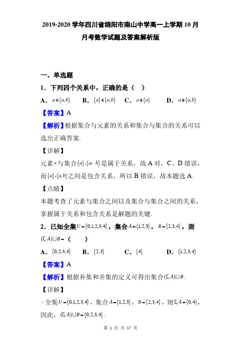 2019-2020学年四川省绵阳市南山中学高一上学期10月月考数学试题及答案解析版