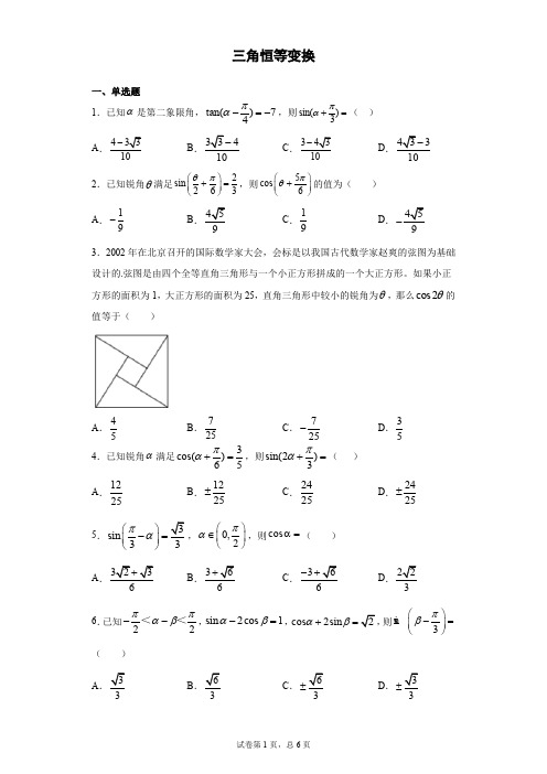 三角恒等变换含答案