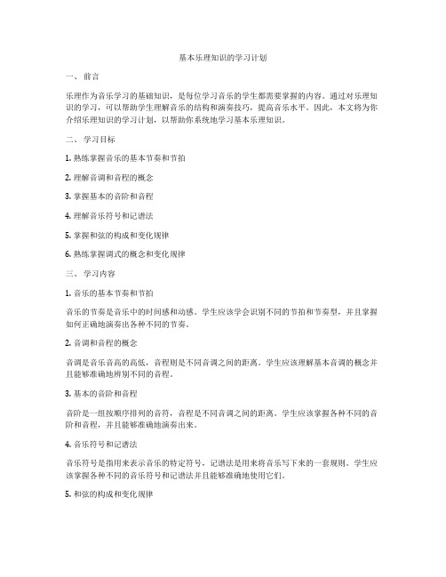 基本乐理知识的学习计划