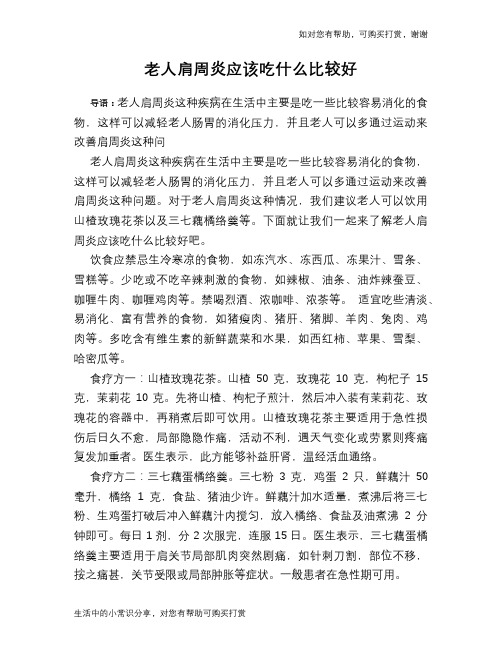 老人肩周炎应该吃什么比较好