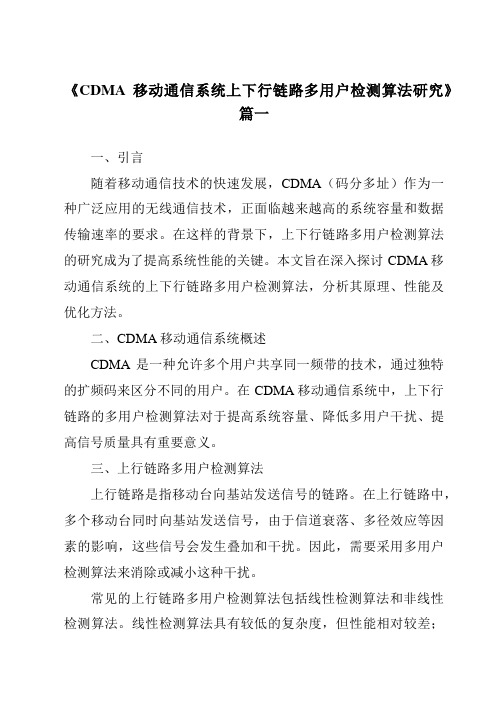 《CDMA移动通信系统上下行链路多用户检测算法研究》范文