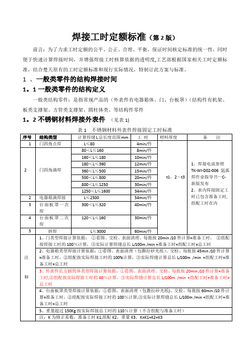 焊接工时定额标准(发布版-焊接)(第2版)