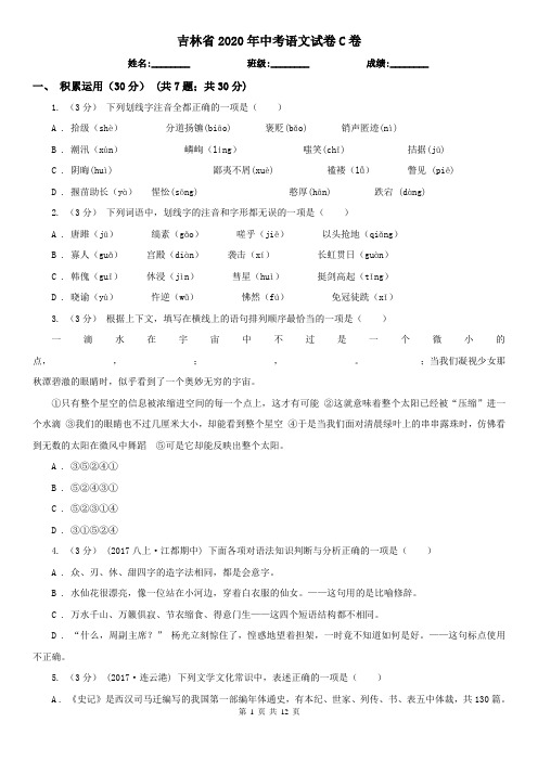吉林省2020年中考语文试卷C卷