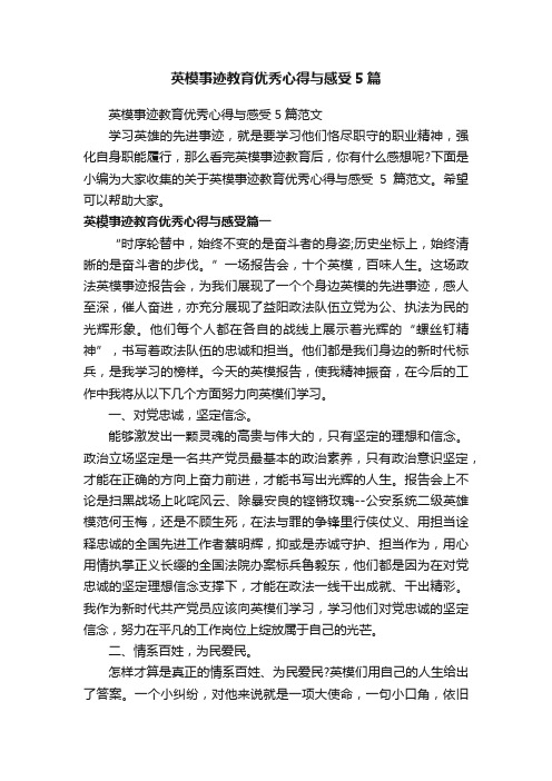 英模事迹教育优秀心得与感受5篇