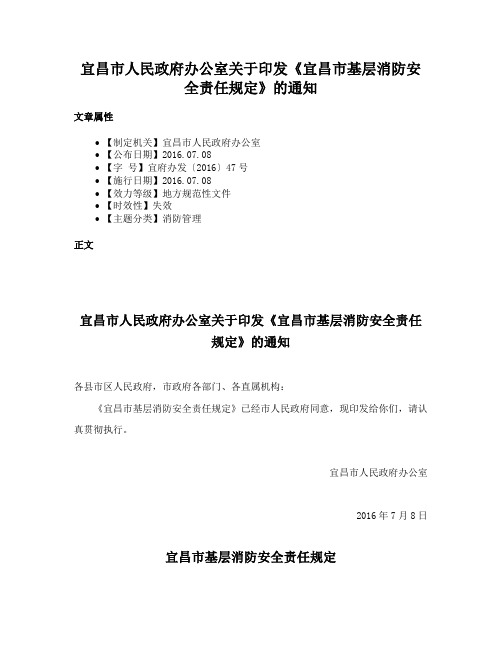 宜昌市人民政府办公室关于印发《宜昌市基层消防安全责任规定》的通知