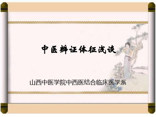 中医辨证体征浅谈