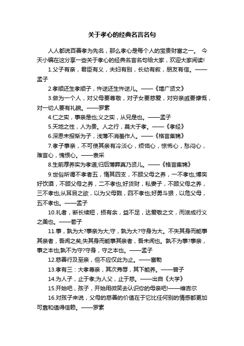 关于孝心的经典名言名句