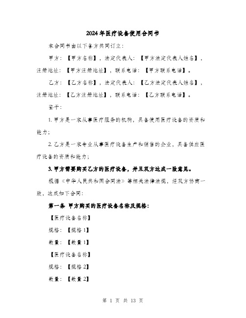 2024年医疗设备使用合同书(4篇)
