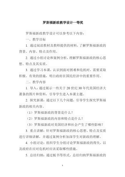 罗斯福新政教学设计一等奖