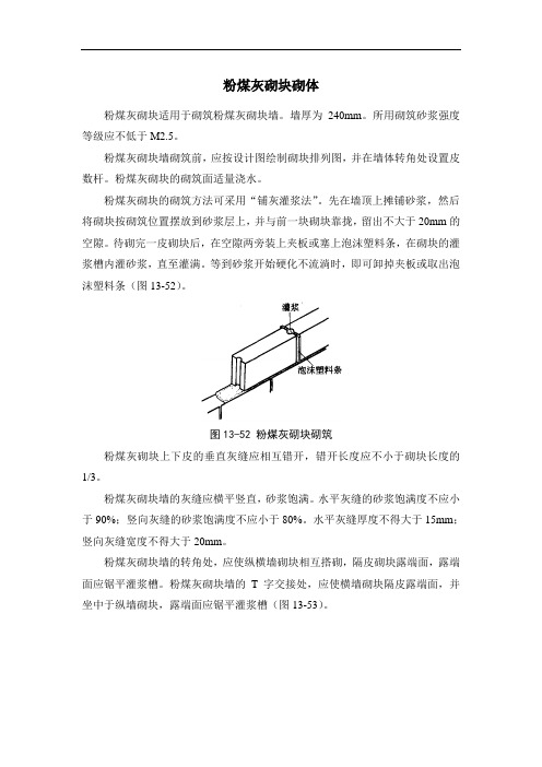 粉煤灰砌块砌体及质量