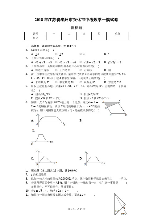 2018年江苏省泰州市兴化市中考数学一模试卷-普通用卷