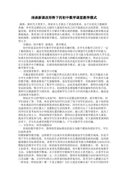 浅谈新课改形势下的初中数学课堂教学模式