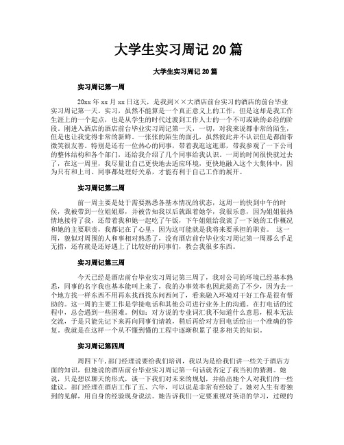 大学生实习周记20篇