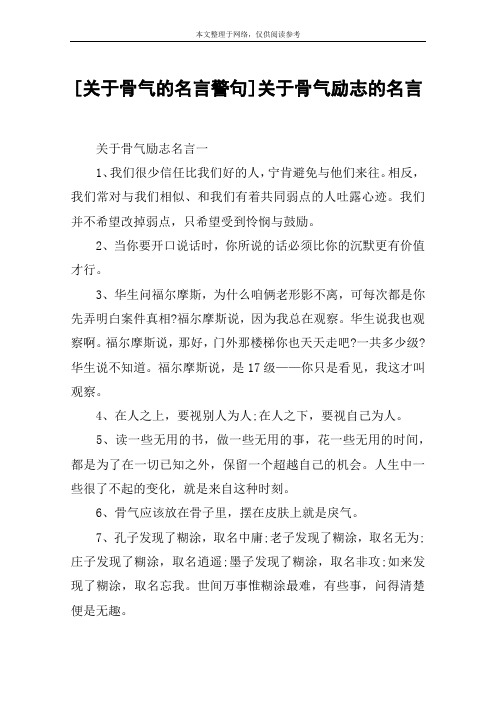 [关于骨气的名言警句]关于骨气励志的名言