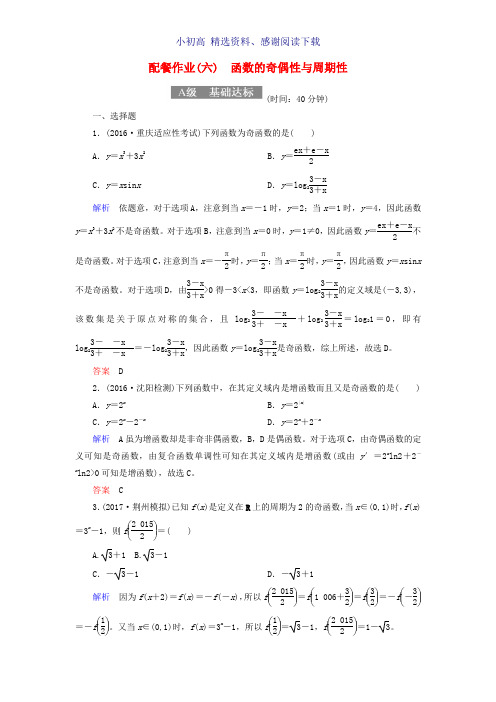 2018届高考数学一轮复习配餐作业6函数的奇偶性与周期性含解析理