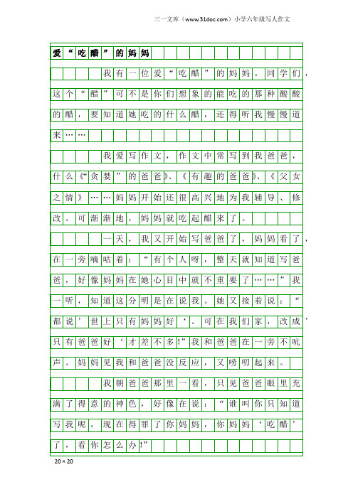 小学六年级写人作文：爱“吃醋”的妈妈