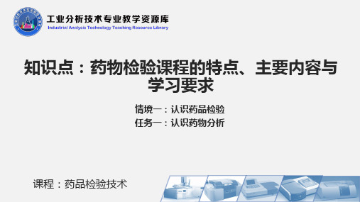 药品检验技术PPT刘郁主编：药物检验课程的特点、主要内容与学习要求