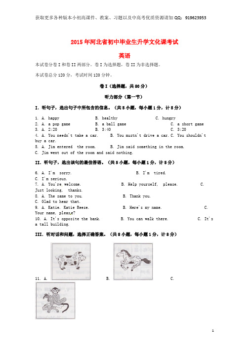 河北省2015年中考英语真题试题(含答案)