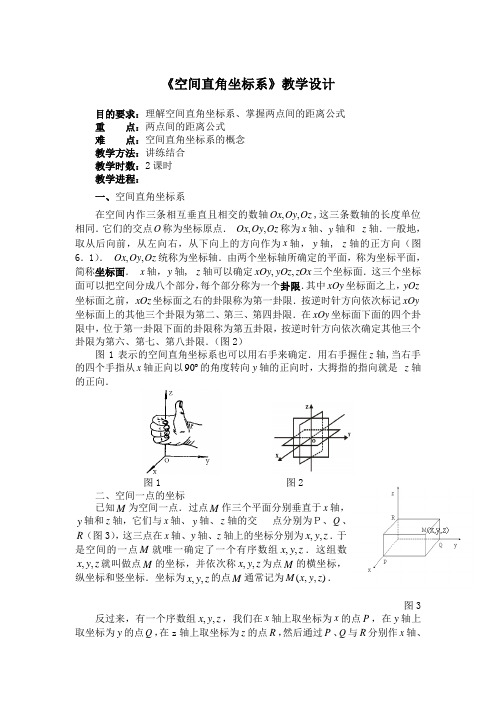 《空间直角坐标系》教学设计 (4)