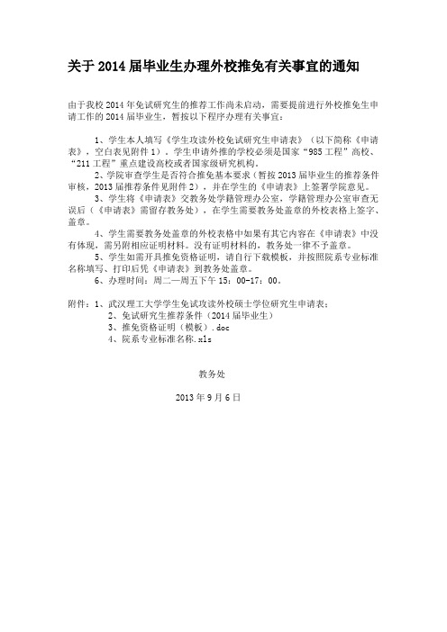 武汉理工大学关于2014届毕业生办理外校推免有关事宜的通知